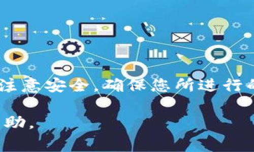 关于如何提现TokenIM中的Token，您可以遵循以下常规步骤。请注意，由于具体步骤可能因版本更新而有所变化，建议您始终参考TokenIM的官方文档或支持页面。以下是提现的一般步骤：

1. 登录您的TokenIM账户
首先，打开TokenIM应用程序或网页版，并输入您的账户信息进行登录。

2. 找到提现选项
成功登录后，导航至钱包或资产部分。通常，您会看到“提现”或“转出”这样的选项。点击该选项以进入提现页面。

3. 选择提现的Token
在提现页面上，您需要选择您希望提现的具体Token。TokenIM支持多种加密货币，请选择适合您的Token。

4. 输入提现信息
在选择了Token后，您通常需要输入以下信息：
ul
    li提现地址：确保地址的准确性，任何错误都可能导致资金损失。/li
    li提现数量：输入您希望提现的Token数量。/li
/ul

5. 确认提现请求
核对您输入的信息是否准确。大多数平台都会要求您确认提现请求，并可能会发送验证码到您的注册邮箱或手机，以确保安全。

6. 等待处理
提交提现请求后，系统将处理您的请求。根据网络拥堵情况，处理时间可能有所不同。您可以在账户的一般状态部分查看提现进度。

7. 验证资金到账
一旦提现请求处理完成，您可以在您指定的提现地址中查看该Token是否到账。请保持耐心，完成交易可能需要时间。

注意事项：
ul
    li确保您的钱包地址正确，任何错误都可能导致无法找回资金。/li
    li注意提现手续费，了解每种Token的提现费率。/li
    li在高峰期或大额提现时，处理时间可能会延长。/li
/ul

总结
通过以上步骤，您可以顺利地将TokenIM中的Token提现到您的指定地址。请始终注意安全，确保您所进行的每一步都正确无误。

如果您在提现过程中遇到具体问题，建议咨询TokenIM的客服支持，以获得专业帮助。