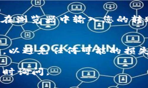 要查找Tokenim转账地址，您可以按照以下步骤进行操作。请注意，不同的区块链项目可能会有稍微不同的方法，但一般流程较为相似。

1. 登录您的Tokenim账户
首先，您需要访问Tokenim官方网站，并登录到您的用户账户。如果您尚未注册，请您先完成注册，并进行身份验证。

2. 进入钱包或账户管理页面
登录后，您将看到您的个人仪表板。在这里，查找“钱包”或“账户管理”这一部分。点击进入，以查看您的Crypto资产。

3. 查找转账地址
在钱包页面，您应该能够看到所有支持的加密货币列表。选择您想要转账的加密货币，然后点击“接收”或“存款”按钮。此时，您将看到一个二维码和一串字母数字组合，这就是您的转账地址。

4. 复制转账地址
请小心地复制这个地址。确保没有多余的空格或字符。您也可以使用二维码扫描器直接扫描二维码，进行转账。

5. 使用转账地址进行交易
在您确认了转账地址的正确性后，您可以前往其他交易平台或钱包，将资金转入该地址。请务必仔细检查转账信息，确保资金能够安全到达。

6. 查询转账状态
转账完成后，您可以使用区块链浏览器（如Etherscan或Tokenview）来查询转账状态。在浏览器中输入您的转账地址，您可以看到交易的确认情况和详细信息。

总结
查找Tokenim的转账地址其实很简单，只需几个步骤。确保您在转账时使用正确的地址，以避免任何可能的损失。如果您在操作中遇到问题，建议咨询Tokenim的客服支持，获取更专业的指导和帮助。

希望这些步骤能够帮助您顺利找到Tokenim的转账地址！如果您还有其他问题，欢迎随时询问。