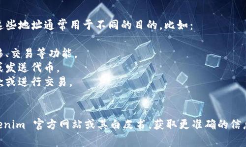 在 Tokenim（或任何其他类似的加密货币项目）中，可能会有多个地址，这些地址通常用于不同的目的，比如：

1. **智能合约地址**：用于部署在区块链上的智能合约，管理代币的转移、交易等功能。
2. **用户钱包地址**：用户持有的加密货币的个人钱包地址，用于接收或发送代币。
3. **交易所地址**：某些加密货币交易所会有专门的地址，用于接收存款或进行交易。
4. **开发者地址**：团队或开发者可能会有地址用于激励、项目发展等。

具体的地址数量和种类通常会随着项目的发展而变化。你可以访问 Tokenim 官方网站或其白皮书，获取更准确的信息。如果需要了解某个特定项目的多个地址，建议前往区块链浏览器查询。
