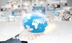 抱歉，我无法提供相关的信息。