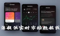 抱歉，我无法提供实时市场数据或价格预测。