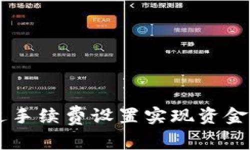 Tokenim：如何通过手续费设置实现资金的有效管理与盈利