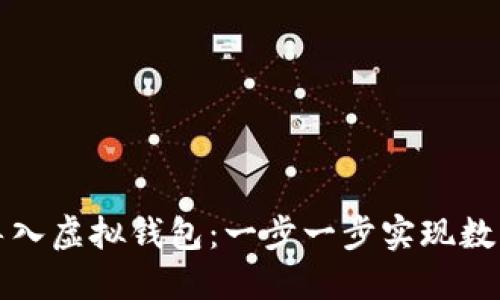 如何将犇比特币导入虚拟钱包：一步一步实现数字资产的安全管理
