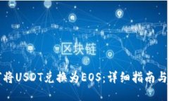 如何将USDT兑换为EOS：详细指南与技巧