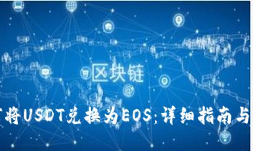 如何将USDT兑换为EOS：详细指南与技巧