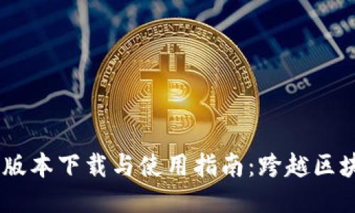 Tokenim 3.0 版本下载与使用指南：跨越区块链的无缝体验