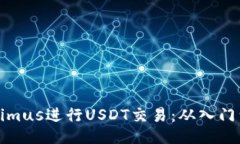 如何使用Tokenimus进行USDT交易：从入门到精通的全