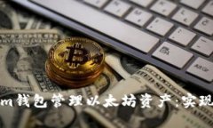 如何使用Tokenim钱包管理以太坊资产：实现投资收
