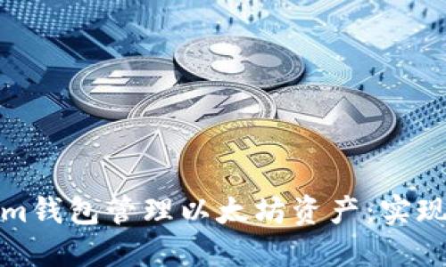 如何使用Tokenim钱包管理以太坊资产：实现投资收益最大化