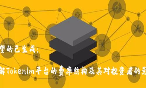 期望的已生成：

了解Tokenim平台的费率结构及其对投资者的影响