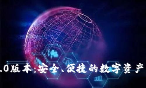 以太坊钱包1.0版本：安全、便捷的数字资产管理解决方案