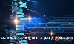 bianoti如何通过Box钱包提升区块链资产安全性与便