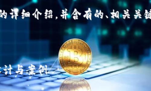 要创建一个关于“Tokenim登陆页面”的详细介绍，并含有的、相关关键词，我们可以按照你提供的结构进行。



提升用户体验：Tokenim登陆页面的设计与案例