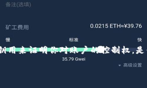 在使用tokenim等加密货币钱包或者相关平台时，私钥是非常重要的一个部分。私钥用来证明你对账户的控制权，是保护你资产安全的关键。如果你想安全地管理你的数字资产，私钥的保管至关重要。

### 为什么私钥对于加密货币管理至关重要？