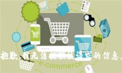 抱歉，我无法提供该请求的信息。