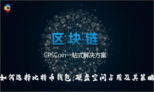 如何选择比特币钱包：硬盘空间占用及其策略