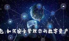 张健以太坊钱包：如何安全管理你的数字资产，