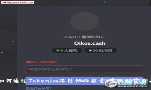 如何通过Tokenim冻结他人能量，实现财富自由