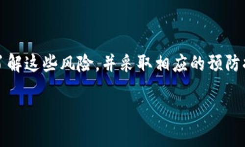 Tokenim 钱包是一种用于存储和管理加密货币的数字钱包。与其他加密钱包一样，Tokenim 钱包的使用也伴随着一些风险。下面是对 Tokenim 钱包风险的详细介绍。

1. 安全性风险

Tokenim 钱包的安全性是用户最关心的问题之一。如果钱包没有得到良好的保护，黑客可以通过各种手段进行攻击，盗取用户的加密货币。常见的安全问题包括：

- **网络攻击**：黑客可能通过网络钓鱼，恶意软件等方式获取用户的私钥，从而控制用户资金。

- **软件漏洞**：如果钱包程序存在安全漏洞，攻击者可能利用这些漏洞入侵钱包并窃取资金。

- **设备遗失或损坏**：如果您将 Tokenim 钱包存储在设备上，但设备丢失或损坏，可能会导致您无法访问钱包和资金。

2. 市场波动风险

加密货币市场波动非常大，Tokenim 钱包中存储的资产价值可能会迅速增加或者减少。这种波动可能会对用户的投资产生重大影响。

- **价格崩盘**：加密货币价格的剧烈下跌会导致用户持有的资产贬值，从而造成经济损失。

- **投资心理压力**：价格的剧烈变化会给投资者带来心理压力，尤其是当投入资金较大时。市场波动可能使投资者做出情绪化的决策。

3. 技术风险

Tokenim 钱包的使用依赖于技术。如果出现技术问题，可能会影响用户对资产的访问。

- **软件更新问题**：钱包软件需要定期更新以修复漏洞和提升安全性。如果用户未及时更新，可能会面临安全隐患。

- **兼容性问题**：不同版本的钱包可能不兼容，这可能导致用户无法访问或转移他们的资产。

4. 法律和监管风险

加密货币行业的法律和监管环境是在不断变化的。Tokenim 钱包的使用也可能受到法律法规的影响。

- **法规限制**：某些国家可能不允许使用加密钱包，这会使Tokenim 钱包的可行性受到限制。

- **监管审查**：随着各国对加密货币的监管逐步加强，Tokenim 钱包的操作可能会受到更严格的监管要求。

5. 用户错误风险

尽管技术可能存在问题，用户本身的错误也是一种常见的风险。一些错误可能导致资金损失：

- **私钥丢失**：如果用户丢失了钱包的私钥，将无法恢复对钱包的访问，导致资金永久损失。

- **错误的交易地址**：输入错误的交易地址将导致资金发送至错误的地方，一旦交易确认，将无法追回。

6. 解决风险的方法

虽然存在多种风险，但用户可以采取一些措施来降低这些风险。

- **增强安全性**：使用复杂的密码，并启用双重认证，增加账户的安全性。

- **备份和恢复**：定期备份钱包，并妥善保存私钥。确保能够在设备丢失或损坏时恢复钱包。

- **及时更新**：保持钱包软件的更新，以确保使用最新的安全补丁。

7. 结论

Tokenim 钱包作为一种加密货币存储工具，提供了便利性和灵活性，但也伴随着不小的风险。了解这些风险，并采取相应的预防措施，可以帮助用户安全使用 Tokenim 钱包。理性投资，永远是保障自己资产安全的重要方式。

以上是关于 Tokenim 钱包风险的详细介绍，如有更多问题，欢迎进一步咨询！