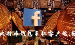 如何安全下载和使用比特币钱包手机客户端，轻