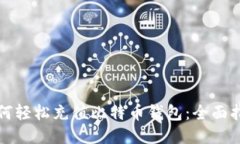 如何轻松充值比特币钱包：全面指南