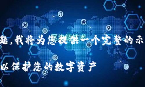 关于“tokenim用手机做一个冷钱包”这个主题，我将为您提供一个完整的示例，包含符合的、相关关键词以及详细的内容。

手机如何使用Tokenim应用程序创建冷钱包以保护您的数字资产