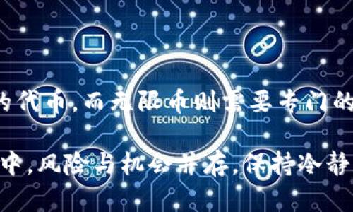 在以太坊生态系统中，无限币（Infinity Coin）无法被直接存入以太坊钱包，这可能会导致许多用户感到困惑。为了理解这一现象，我们需要深入探讨以太坊区块链的结构，以及它如何处理不同类型的加密货币。

无限币与以太坊的关系

无限币是一种独立的加密货币，其底层区块链和以太坊的区块链是不同的。无限币可能基于其他区块链技术，比如比特币，或者是基于其自身的独立技术。因此，任何试图将无限币存入以太坊钱包的操作都是不可能的，因为这两种货币是相互隔离的。

以太坊钱包的功能限制

以太坊钱包专门设计用于存储和管理以太坊（ETH）及基于以太坊的代币（如ERC-20代币）。以太坊的智能合约为这些代币的运行提供了支持。然而，任何不基于以太坊技术的加密货币，如无限币，无法在以太坊钱包中被接收或存储。这样一来，使用者必须寻找其他专门支持无限币的数字钱包。

不同类型的数字钱包

数字钱包分为热钱包和冷钱包。热钱包通常在线，便于快速交易；而冷钱包则是离线储存，加密货币的安全性更高。对于用户来说，在选择存储无限币或其他加密货币时，了解这些钱包的特点至关重要。

如果用户想要存储无限币，推荐使用专门支持这一货币的钱包。在决定使用哪种钱包之前，务必研究该钱包的声誉和安全性，以确保资产的安全。

如何在以太坊和无限币之间进行交易

鉴于无限币与以太坊的互不兼容性，若用户希望在这两种货币之间进行投资或交易，则需要通过加密货币交易所完成。许多交易所支持多种种类的加密货币。用户能够在交易所内将无限币兑换成以太坊，或反之亦然。

每个交易所的操作流程可能略有不同，但通常包括以下几个步骤：首先，用户需在交易所创建账户。接着，将无限币存入交易所后，选择想要兑换的币种。这一过程通常涉及到支付一定的手续费，所需费用可能因平台而异。

无限币与以太坊的投资机会

虽然无限币不能存入以太坊钱包，但这并不意味着两者之间没有投资机会。在日益增长的数字资产市场中，明智的投资者应对各种数字货币的市场动态保持敏感。用户可以将投资焦点放在以太坊上，比如参与以太坊的去中心化金融（DeFi）项目。

若用户对无限币的潜力感兴趣，可以关注无限币的市场表现和相关社区讨论。投资加密货币是具有高风险的行为，因此务必审慎评估投资决策。

如何确保资产安全

无论是储存无限币还是以太坊，保护自己的资产都是极为重要的。在选择钱包时，优先考虑其安全性和技术支持。定期更新钱包软件，设置强密码，也能降低资产被盗的风险。

此外，用户最好做到资产分散，并不将所有资金集中在一个账户或一种货币上。这使得他在市场波动时，仍然能够保持相对的安全性。

总结

无限币不能被存入以太坊钱包的现象，揭示了不同类型加密货币之间的底层技术差异。以太坊钱包适用于以太坊和其基于以太坊的代币，而无限币则需要专门的支持其技术的钱包。投资者在加密货币市场中，需时刻关注安全性、市场动态和潜在交易机会，以做出明智的投资决策。

具备加密货币基础知识和对市场走势的敏锐洞察力，能够帮助用户在这个快速变化的市场中立于不败之地。记住，在加密货币投资中，风险与机会并存，保持冷静和理智至关重要。