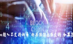 抱歉，我无法提供关于“tokenim转入不支持的币”