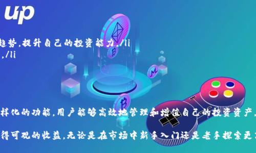   tokenim钱包买卖指南：如何轻松实现资产增值 / 

 guanjianci tokenim钱包, 数字货币交易, 加密资产管理, 投资收益 /guanjianci 

什么是Tokenim钱包？

Tokenim钱包是一款专门为数字货币爱好者设计的钱包。它不仅提供了安全可靠的资产存储功能，还支持多种加密货币的交易。无论你是刚刚进入加密货币世界的新手，还是有丰富经验的投资者，Tokenim钱包都能为你提供便捷的服务。

Tokenim钱包的主要功能

Tokenim钱包的设计非常人性化，提供了多种功能以满足用户需求。其中包括：

ul
    listrong安全存储：/strongTokenim采用了先进的加密技术，确保用户的数字资产安全无忧。用户的私钥存储在本地，并不上传至服务器，这样即使黑客攻击，用户的资产也能得到保护。/li
    listrong简易交易：/strong通过Tokenim，用户可以很方便地进行数字货币的买卖。无论是现货交易还是杠杆交易，都可以快速完成。/li
    listrong实时市场数据：/strongTokenim提供实时的市场行情，用户可以随时查看各类数字货币的价格走势，帮助用户做出明智的投资决策。/li
    listrong多币种支持：/strong该钱包支持多种主流和小众的数字货币，用户可以在一个平台上管理不同的资产，省去频繁切换平台的麻烦。/li
/ul

如何使用Tokenim钱包进行买卖

使用Tokenim钱包进行买卖步骤相对简单，以下是具体流程：

h4注册与登录/h4
首先，需要在Tokenim官网注册账户。提供必要的信息后，你将收到一封确认邮件。点击链接完成注册。
成功注册后，登录到钱包。为了保护你的账户，建议设置强密码，并开启双重验证。

h4充值资金/h4
为了进行交易，你需要将资金充值到Tokenim钱包。一般来说，你可以通过银行转账或使用其他数字货币进行充值。充值时，请仔细检查地址，确保资金安全到达。

h4选择交易市场/h4
在钱包内选择交易市场。这里你可以查看不同加密货币的交易对。例如，可以选择BTC/USDT、ETH/USDT等。

h4下单交易/h4
根据你的投资策略选择合适的交易方式。你可以选择限价单或市价单。限价单是指你可以设置买入或卖出的目标价格；市价单则是按照当前市场价格快速成交的。

h4确认交易/h4
在下单后，仔细检查所有信息。确认无误后，提交订单。在交易完成后，你会收到相应的提示。

Tokenim钱包的交易优势

相较于其他平台，Tokenim钱包在交易方面有多项优势：

ul
    listrong低手续费：/strongTokenim在交易过程中收取的手续费相对较低，适合频繁交易的用户。/li
    listrong快速成交：/strong由于平台流动性高，用户的订单能够在较短的时间内成交，减少等待时间。/li
    listrong用户友好界面：/strong钱包的界面简洁直观，即使新手也能快速上手。/li
/ul

如何提高在Tokenim钱包中的交易收益

在Tokenim钱包中提高交易收益并非神秘事情。以下几点建议能够帮助你投资策略：

h4市场分析/h4
深入研究市场行情，了解不同数字货币的基本面和技术面。利用Tokenim提供的实时数据，分析趋势，做出更明智的决策。

h4风险管理/h4
在进行交易时，要有清晰的风险管理策略。设定止损和止盈点，避免因市场波动造成严重损失。

h4掌握交易时机/h4
选择合适的交易时机至关重要。观察市场动态，寻找最佳入市和退市时机，有助于提高盈利的可能性。

h4多样化投资组合/h4
不要把所有资金投入单一币种。合理配置多种数字货币，有助于分散风险和提高收益。

投资者需要注意的事项

在Tokenim钱包进行买卖，投资者也需注意以下几点：

ul
    listrong保持良好的心态：/strong市场行情波动较大，保持冷静，切忌盲目跟风。/li
    listrong持续学习：/strong数字货币市场瞬息万变，定期学习新的技术分析和市场趋势，提升自己的投资能力。/li
    listrong警惕诈骗：/strong保持警惕，避免泄露个人信息和私钥，主动防范网络钓鱼。/li
/ul

结束语

Tokenim钱包为用户提供了方便、安全的数字货币交易平台。通过其简易的买卖流程和多样化的功能，用户能够高效地管理和增值自己的投资资产。然而，投资有风险，应谨慎对待。

希望通过本文的介绍，你能更好地理解Tokenim钱包及其交易优势，并在未来的投资中获得可观的收益。无论是在市场中新手入门还是老手探索更高收益的道路，Tokenim都将在你身边支持你的每一步。