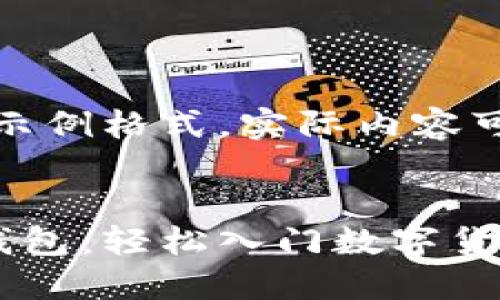 请注意：以下是您所请求内容的示例格式。实际内容可能需要用户进一步调整和修改。


如何通过扫码快速获取虚拟币钱包：轻松入门数字货币世界