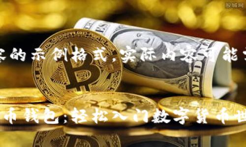 请注意：以下是您所请求内容的示例格式。实际内容可能需要用户进一步调整和修改。


如何通过扫码快速获取虚拟币钱包：轻松入门数字货币世界