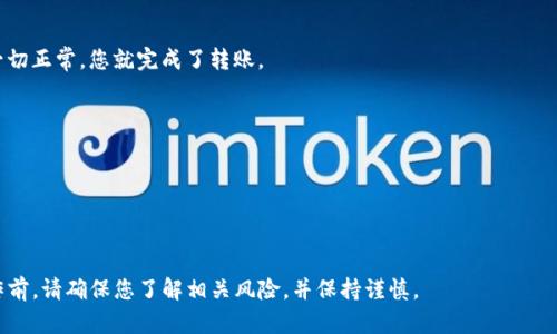 要将Tokenim钱包中的USTD转出，您可以遵循以下步骤。对于初学者，确保您对加密货币和钱包操作有基本的了解。请注意，具体步骤可能因Tokenim钱包的版本而略有不同，以下是通用的操作流程。

步骤一：打开Tokenim钱包
首先，您需要打开您的Tokenim钱包。确保您的设备已连接到互联网，并且您已经成功登录您的账户。如果您还没有下载Tokenim钱包，请先访问官方网站或应用商店进行下载。

步骤二：找到USTD
登录后，浏览您的钱包主页。寻找您目前持有的资产列表。找到USTD（也就是Tether），并点击进入该资产的详细页面。

步骤三：选择转出功能
在USTD的资产页面上，您会看到“转出”或“发送”按钮。点击该按钮以开始转账过程。

步骤四：输入接收方地址
您需要输入接收方的USTD地址。这是您要将USTD发送到的人的钱包地址。确保地址准确无误，因为加密货币交易是不可逆的。

步骤五：输入金额
在确认接收方地址后，您需要输入要转出的USTD金额。请记住，考虑到网络费用，您可能需要留下一些余量。

步骤六：确认交易
在输入金额后，系统会显示一份交易摘要。请仔细检查所有信息，包括接收地址和金额。如果一切正常，点击“确认”或“发送”按钮。

步骤七：验证身份（如需要）
某些钱包在进行转账时会要求进行身份验证。这可能涉及二步验证或其他安全措施。根据系统提示完成验证。

步骤八：等待交易确认
一旦您发起交易，您需要等待区块链网络确认。这可能需要几分钟到几小时不等，具体取决于网络拥堵情况。您可以在Tokenim钱包中查看交易状态。

步骤九：检查接收情况
在交易确认后，您可以联系接收方，确认他们已经成功收到USTD。如果一切正常，您就完成了转账。

注意事项
1. 确保您输入的接收地址正确无误。错误的地址将导致资金损失。br
2. 注意网络费用，确保您有足够的余额来覆盖转账费用。br
3. 在转账大量资金前，建议先进行小额测试转账。br
4. 保持您的软件和设备安全，确保不被恶意软件或网络攻击影响。

以上是将Tokenim钱包中的USTD转出的一般步骤。在进行任何转账操作前，请确保您了解相关风险，并保持谨慎。