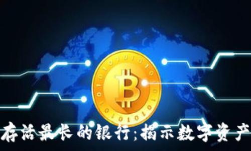   
比特币钱包存活最长的银行：揭示数字资产的安全之道