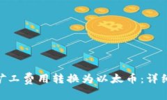 如何将Tokenim矿工费用转换为以太币：详细解读与