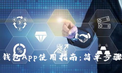国内区块链钱包App使用指南：简单步骤与实用技巧