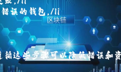 要将Tokenim钱包中的EOS转出，您需要进行以下几个步骤。请确保在开始之前具备一些基本的加密货币知识，并且确保您的钱包及其私钥的安全性。

步骤一：登录Tokenim钱包
首先，您需要访问Tokenim的官方网站或移动应用程序。输入您的登录信息，确保您能够成功进入您的钱包界面。如果您使用的是硬件钱包，请确保设备已连接且解锁。

步骤二：查看您的EOS余额
登录后，导航到资产或余额页面。您可以查看您当前拥有的EOS数量，确认您要转出的金额。如果余额显示为零，您将无法进行转出操作。

步骤三：选择转账功能
在钱包的主界面，找到并点击“转账”或“发送”按钮。这个选项通常很明显，便于用户快速找到。

步骤四：输入接收方的EOS地址
在转账界面，您需要输入接收方的EOS地址。请确保地址的准确性。一旦发送，任何错误的地址可能导致资金永久丢失。同时，您也可以扫描接收方的QR码，以减少输入错误的风险。

步骤五：输入转账金额
接下来，您需要输入要发送的EOS金额。合理规划您的转账金额，确保您有足够的余额来支付网络手续费。最多可以输入您账户中可用的EOS总额。

步骤六：检查转账信息
在确认发送之前，检查所有输入信息。确保接收地址和金额的准确性。部分钱包在这一步会显示转账的手续费估算，您可以确认是否接受该费用。

步骤七：确认转账
确认信息无误后，点击“发送”或“确认”按钮。在此过程中，您可能需要输入您的钱包密码或进行其他身份验证。确保妥善保管您的密码，切勿泄露给他人。

步骤八：查看转账状态
转账提交后，您可以在转账记录中查看其状态。一般来说，EOS网络的交易确认速度较快，您应该能够在几分钟内看到您的转账成功。如果长时间未更新，请核对接收地址是否正确，或检查网络状态以确认问题所在。

注意事项
在进行任何加密货币交易时，请注意以下几点：
ul
    listrong安全性：/strong确保您的电脑和移动设备没有病毒或恶意软件。/li
    listrong手续费：/strong在转账前，了解网络手续费，以避免因手续费不足导致转账失败。/li
    listrong正确地址：/strong再次确认接收方地址的准确性，防止交易被错误地发送到错误的钱包。/li
    listrong备份： /strong定期备份您的钱包信息，尤其是私钥或助记词。/li
/ul

通过以上步骤，您应该能够成功地将EOS从Tokenim钱包转出。每一步都至关重要，确保您遵循这些步骤可以降低错误和资金损失的风险。