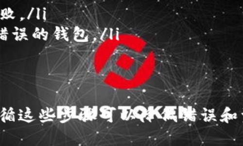 要将Tokenim钱包中的EOS转出，您需要进行以下几个步骤。请确保在开始之前具备一些基本的加密货币知识，并且确保您的钱包及其私钥的安全性。

步骤一：登录Tokenim钱包
首先，您需要访问Tokenim的官方网站或移动应用程序。输入您的登录信息，确保您能够成功进入您的钱包界面。如果您使用的是硬件钱包，请确保设备已连接且解锁。

步骤二：查看您的EOS余额
登录后，导航到资产或余额页面。您可以查看您当前拥有的EOS数量，确认您要转出的金额。如果余额显示为零，您将无法进行转出操作。

步骤三：选择转账功能
在钱包的主界面，找到并点击“转账”或“发送”按钮。这个选项通常很明显，便于用户快速找到。

步骤四：输入接收方的EOS地址
在转账界面，您需要输入接收方的EOS地址。请确保地址的准确性。一旦发送，任何错误的地址可能导致资金永久丢失。同时，您也可以扫描接收方的QR码，以减少输入错误的风险。

步骤五：输入转账金额
接下来，您需要输入要发送的EOS金额。合理规划您的转账金额，确保您有足够的余额来支付网络手续费。最多可以输入您账户中可用的EOS总额。

步骤六：检查转账信息
在确认发送之前，检查所有输入信息。确保接收地址和金额的准确性。部分钱包在这一步会显示转账的手续费估算，您可以确认是否接受该费用。

步骤七：确认转账
确认信息无误后，点击“发送”或“确认”按钮。在此过程中，您可能需要输入您的钱包密码或进行其他身份验证。确保妥善保管您的密码，切勿泄露给他人。

步骤八：查看转账状态
转账提交后，您可以在转账记录中查看其状态。一般来说，EOS网络的交易确认速度较快，您应该能够在几分钟内看到您的转账成功。如果长时间未更新，请核对接收地址是否正确，或检查网络状态以确认问题所在。

注意事项
在进行任何加密货币交易时，请注意以下几点：
ul
    listrong安全性：/strong确保您的电脑和移动设备没有病毒或恶意软件。/li
    listrong手续费：/strong在转账前，了解网络手续费，以避免因手续费不足导致转账失败。/li
    listrong正确地址：/strong再次确认接收方地址的准确性，防止交易被错误地发送到错误的钱包。/li
    listrong备份： /strong定期备份您的钱包信息，尤其是私钥或助记词。/li
/ul

通过以上步骤，您应该能够成功地将EOS从Tokenim钱包转出。每一步都至关重要，确保您遵循这些步骤可以降低错误和资金损失的风险。