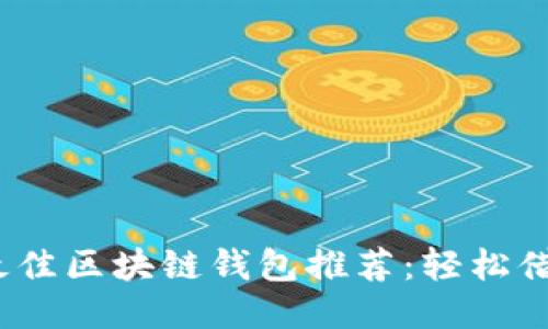 2023年最佳区块链钱包推荐：轻松借贷新时代