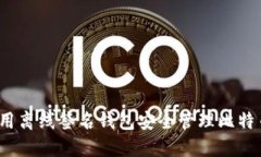 如何利用离线签名钱包安全管理比特币资产？