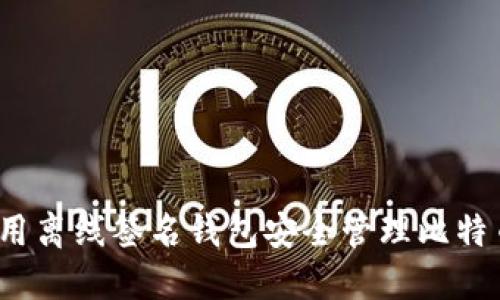 如何利用离线签名钱包安全管理比特币资产？