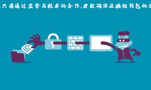 区块链钱包监管：如何确保用户资产安全与合规性

区块链, 钱包监管, 资产安全, 合规性/guanjianci

引言
随着区块链技术的发展，越来越多的人开始使用区块链钱包。这种数字资产管理工具为用户提供了储存、收发和交易加密货币的便捷。然而，区块链钱包的兴起也带来了许多安全和合规性的问题。为了保护用户的资产安全，各国政府和监管机构正在不断完善区块链钱包的监管政策。

区块链钱包的类型
在深入讨论监管之前，我们需要了解区块链钱包的类型。一般来说，区块链钱包可以分为热钱包和冷钱包。
strong热钱包/strong是指连网状态的数字钱包，用户可以方便地进行交易和资金管理。由于其在线特性，热钱包的安全性相对较低，容易受到黑客攻击。
strong冷钱包/strong则是离线存储的数字钱包，通常以硬件设备或纸质形式存在。冷钱包的安全性较高，适合长期存储大量数字资产。

监管的重要性
区块链钱包的监管旨在保护用户的资产安全，防范金融犯罪，包括洗钱、诈骗等违法行为。有效的监管政策可以提高用户对区块链技术和加密货币的信任，从而推动行业的健康发展。

各国的监管现状
不同国家对区块链钱包的监管政策各不相同。以下是一些主要国家的监管政策概述：
ul
  listrong美国/strong：美国对区块链钱包的监管相对严格。金融犯罪执法网络（FinCEN）要求钱包服务提供商获得许可证，并进行KYC（了解你的客户）审核。/li
  listrong中国/strong：中国的监管政策主要集中在对交易所及ICO（首次代币发行）的限制上。虽然对于个人使用的区块链钱包尚无明确规定，但用户需谨慎使用。/li
  listrong欧盟/strong：欧盟通过第五部反洗钱指令（AML5）加强了对加密资产服务提供商的监管，要求遵循相应的合规政策。/li
/ul

监管政策的挑战与机遇
区块链钱包的监管面临诸多挑战：
ul
  listrong技术性挑战/strong：区块链技术的发展速度远快于监管政策的制定，监管机构很难跟上技术的脚步。/li
  listrong跨国监管/strong：区块链交易的全球性特点使得单一国家的监管政策难以实施，跨国监管成为难题。/li
/ul
然而，这也带来了机遇。通过协同监管，各国可以建立国际合作机制，共享信息，从而有效打击金融犯罪。

区块链钱包的安全措施
为了提高用户资产的安全性，区块链钱包服务提供商可以采取一些安全措施：
ul
  listrong多重签名/strong：通过要求多个签名才能完成交易，增强安全性。/li
  listrong冷存储/strong：将大部分资产存储在冷钱包中，降低在线攻击风险。/li
  listrong定期审计/strong：定期进行安全审计，及时发现和修复系统漏洞。/li
/ul

用户的自我保护
用户在使用区块链钱包时，也应采取一些自我保护措施：
ul
  listrong选择可靠的钱包服务提供商/strong：选择口碑良好、技术实力强的服务提供商。/li
  listrong启用双重身份验证/strong：确保账户安全，防止未经授权的访问。/li
  listrong定期备份钱包/strong：确保在丢失设备或其他意外情况下，能够找回资产。/li
/ul

未来的监管趋势
在未来，区块链钱包的监管将呈现以下趋势：
ul
  listrong政策透明化/strong：监管机构将逐步出台更具体、透明的政策，帮助用户更好地理解规则。/li
  listrong行业自律/strong：行业内部可能会出现自律组织，制定行业标准，以提高整体合规性。/li
  listrong技术合作/strong：监管机构与区块链技术提供商之间的合作日益加深，共同应对技术挑战。/li
/ul

总结
区块链钱包作为数字资产管理的重要工具，面临着安全和合规性的双重挑战。各国的监管政策正在不断完善，旨在保护用户资产安全。在这个快速变化的领域，只有通过监管与技术的合作，才能确保区块链钱包的健康发展。用户在选择和使用钱包时，务必要保持警惕，采取相应的安全措施，以保护自己的资产安全。只有这样，区块链技术才能真正为人们的生活带来便利。 

附录：相关法律法规
了解相关法律法规对于用户和服务提供商都非常重要。以下是一些需要关注的法律法规：
ul
  li反洗钱法（AML）/li
  li金融犯罪执法网络（FinCEN）法规/li
  liGDPR（通用数据保护条例）/li
  li各国的加密货币法律与规定/li
/ul

区块链钱包的监管将是一个持续演变的过程。用户需对投资环境保持敏感，及时了解相关信息，从而做出明智的决策。
