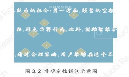 Tokenim是一种加密货币空气抓取（空投）平台，为用户提供了一种获取新兴币种的机会。空投是一种加密货币项目在其正式发布或上市之前，向持币人或社区成员免费分发新代币的方式。以下是一些Tokenim可能空投过的币种示例，具体包括但不限于：

1. **新兴项目币**：Tokenim常常选择一些新兴的加密货币项目进行空投，这些项目可能在技术、应用场景或者社区影响力上有潜力。

2. **社区发展币**：为了激励社区的参与，很多加密货币项目会选择通过空投的方式促使用户持有并使用其代币。这类空投通常会要求用户完成一些社交媒体任务，比如转发、点赞或者加入项目社群。

3. **合作项目币**：一些与Tokenim合作的项目也会进行空投。合作项目通常是围绕某个特定的主题或者技术来打造的，空投既是对社区的回馈，也是推广项目的一种有效方式。

4. **区块链平台的代币**：一些知名的区块链项目，如以太坊、波卡等，也可能会通过Tokenim进行代币的空投，吸引更多的用户参与到这些平台中。

需要注意的是，空投的具体内容和代币种类会随着时间的推移而变化。由于加密市场的快速变化，有些项目可能会很快崛起，也有些项目可能会消失。因此，在参与任何空投活动前，用户应确保对项目进行充分的调研，并保持谨慎。

除此之外，以下是一些参与Tokenim空投的策略和注意事项：

### 如何参与Tokenim空投

创建钱包和账户
在参与任何加密货币的空投前，用户需要创建一个支持接收相应代币的钱包。大部分加密货币空投会要求用户提供一个钱包地址。此外，用户还需要在Tokenim平台注册一个账户，以便接收空投信息及参与活动。

关注社交媒体和社区
很多空投活动会通过社交媒体宣布。因此，关注相关的Twitter、Telegram、Discord等平台是非常重要的。及时掌握信息，将帮助用户在合适的时候参与到空投中。

参与任务以获得空投资格
即使有些项目的空投是无需任何条件的，但很多情况下会要求用户完成特定的任务，例如转发信息、参与问卷调查或者加入社群。这些任务不仅能够帮助项目推广，也能让用户与社区保持紧密联系。

保持警惕，避免诈骗
随着空投活动的增加，诈骗行为也在增多。用户在参与空投时，一定要仔细核实信息。不要随意分享自己的私钥或者填写任何可疑的链接。正规的项目在进行空投时，不会要求用户提供敏感信息。

### 未来的趋势

空投的可持续性
随着加密货币市场的成熟，空投作为一种营销策略的可持续性可能会受到挑战。一方面，它为用户提供了获取新币的机会；另一方面，频繁的空投可能会影响代币的市场价值。因此，项目方需要在空投与稳定经济之间找到一个平衡点。

技术与公平性
未来的空投可能会更多地采用基于技术的解决方案，以确保公平性。例如，利用区块链技术来验证参与者的资格，避免作弊行为。此外，借助智能合约进行自动化空投，将能够提高透明度和效率。

### 总结

Tokenim的空投活动为用户提供了一个获取新兴币种的好机会。然而，参与前需仔细调查项目，谨防潜在风险。通过合理策略，用户能够在这个不断发展的领域中占得先机，不错失任何一个投资机会。

以上是关于Tokenim空投的一些基本信息与参与策略，希望能够给您带来帮助。如果还有其他问题，请随时询问！