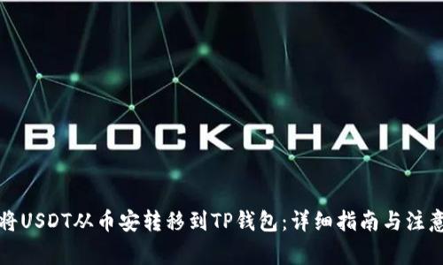 如何将USDT从币安转移到TP钱包：详细指南与注意事项