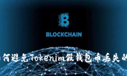 钓鱼攻击：如何避免Tokenim假钱包币丢失的风险和损失