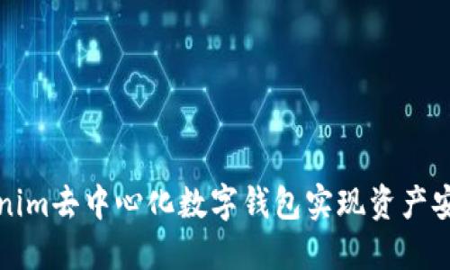 如何利用Tokenim去中心化数字钱包实现资产安全与便捷管理