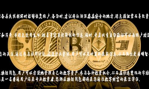   打造与众不同的悠游区块链钱包：如何通过区块链钱包实现财富增值 / 
 guanjianci 区块链, 钱包, 财富增值, 数字资产 /guanjianci 

引言：区块链钱包的重要性
随着数字经济的迅速发展，区块链技术日益深入人心。越来越多的人开始关注区块链钱包，这不仅是存储数字货币的工具，更是管理和增值个人财富的重要手段。
在一个数字资产快速变动的时代，拥有一个安全且易于使用的区块链钱包，对于个人用户和投资者来说，已经显得尤为重要。

什么是区块链钱包？
区块链钱包是用于存储和管理数字资产的一种数字工具。与传统的钱包不同，区块链钱包并不存储真实的货币，而是保存数字货币的私钥。这些私钥是一系列复杂的字母和数字，只有拥有者能够访问相应的资产。
今天的区块链钱包有多种形式，包括软件钱包、硬件钱包和在线钱包。每种钱包的安全性和便利性各有不同，用户可以根据自己的需求选择合适的类型。

选择悠游区块链钱包的理由
近年来，悠游区块链钱包因其独特的特点而受到用户的青睐。首先，它的用户界面友好，技术门槛低，适合所有层次的用户使用。无论您是区块链的新手还是经验丰富的投资者，悠游区块链钱包都能帮助您轻松管理资产。
其次，安全性是悠游区块链钱包的一大特色。该钱包采用先进的加密技术，确保用户资产的安全。此外，悠游钱包还支持多种数字货币，用户可以在一个平台上管理多种资产，方便高效。

如何通过区块链钱包实现财富增值
想要通过区块链钱包实现财富的增值，首先需要选择适合自己的投资策略。一般来说，用户可以通过以下几种方式实现财富增值。

h4长期持有策略/h4
长期持有是最简单也是最常见的投资策略。用户可以购买一些具有潜力的加密货币，然后将其存放在悠游区块链钱包中。随着时间的推移，这些资产的价值可能会逐渐上升。尽管市场波动较大，但选择一些基础币种，如比特币和以太坊，通常可以带来不错的回报。

h4参与数字资产交易/h4
除了长期持有，用户还可以通过交易来实现资产增值。在悠游区块链钱包中，用户可以方便地进行数字货币的买入和卖出。通过关注市场走势，选择合适的买入和卖出时机，用户有机会获得更大的利润。

h4参与流动性挖矿/h4
流动性挖矿是近年来兴起的一种新兴投资方式。用户可以将自己的数字货币放入流动性池中，提供流动性，从而获得奖励。悠游区块链钱包支持多种流动性挖矿项目，用户可以根据自己的情况参与其中，通过这种方式实现财富增值。

h4参与去中心化金融（DeFi）/h4
去中心化金融（DeFi）是区块链领域的一大亮点，用户可以通过悠游区块链钱包参与各种DeFi项目。这些项目通常提供高收益的借贷、保险、交易等金融服务。通过参与DeFi，用户可以将自己的资产进行更为灵活而高效的管理，从而实现财富增值。

悠游区块链钱包的使用技巧
在使用悠游区块链钱包时，了解一些小技巧能够帮助用户更有效地管理自己的数字资产。

h4定期备份钱包/h4
安全性是数字资产管理的首要因素。用户应该定期备份自己的区块链钱包，确保在设备丢失或损坏时能够恢复账户。备份时，建议将私钥保存在安全的地方，避免因泄露而导致资产损失。

h4设置合理的安全密码/h4
选择一个强而复杂的密码对于保护区块链钱包至关重要。用户密码应包含字母、数字和符号，并避免使用生日、姓名等容易被猜到的信息。同时，开启双重身份验证可以为账户增添一层安全保障。

h4关注市场动态/h4
在区块链领域，市场变化非常迅速。用户在使用悠游区块链钱包时，需保持对市场动态的关注。通过参与社群讨论、阅读行业资讯，用户可以及时获取最新信息，从而做出更为明智的投资决策。

总结：拥抱区块链的未来
区块链钱包不仅是存储数字资产的工具，更是实现财富增值的重要渠道。通过悠游区块链钱包，用户可以方便地管理自己的数字资产、参与各种投资机会，从而在快速变化的市场中立于不败之地。
随着区块链技术的不断进步，未来的区块链钱包将变得更加智能化与人性化。无论您是一名普通用户还是专业投资者，悠游区块链钱包都将是您通往数字财富的最佳伴侣。