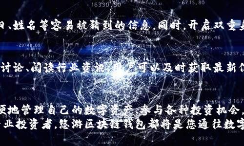   打造与众不同的悠游区块链钱包：如何通过区块链钱包实现财富增值 / 
 guanjianci 区块链, 钱包, 财富增值, 数字资产 /guanjianci 

引言：区块链钱包的重要性
随着数字经济的迅速发展，区块链技术日益深入人心。越来越多的人开始关注区块链钱包，这不仅是存储数字货币的工具，更是管理和增值个人财富的重要手段。
在一个数字资产快速变动的时代，拥有一个安全且易于使用的区块链钱包，对于个人用户和投资者来说，已经显得尤为重要。

什么是区块链钱包？
区块链钱包是用于存储和管理数字资产的一种数字工具。与传统的钱包不同，区块链钱包并不存储真实的货币，而是保存数字货币的私钥。这些私钥是一系列复杂的字母和数字，只有拥有者能够访问相应的资产。
今天的区块链钱包有多种形式，包括软件钱包、硬件钱包和在线钱包。每种钱包的安全性和便利性各有不同，用户可以根据自己的需求选择合适的类型。

选择悠游区块链钱包的理由
近年来，悠游区块链钱包因其独特的特点而受到用户的青睐。首先，它的用户界面友好，技术门槛低，适合所有层次的用户使用。无论您是区块链的新手还是经验丰富的投资者，悠游区块链钱包都能帮助您轻松管理资产。
其次，安全性是悠游区块链钱包的一大特色。该钱包采用先进的加密技术，确保用户资产的安全。此外，悠游钱包还支持多种数字货币，用户可以在一个平台上管理多种资产，方便高效。

如何通过区块链钱包实现财富增值
想要通过区块链钱包实现财富的增值，首先需要选择适合自己的投资策略。一般来说，用户可以通过以下几种方式实现财富增值。

h4长期持有策略/h4
长期持有是最简单也是最常见的投资策略。用户可以购买一些具有潜力的加密货币，然后将其存放在悠游区块链钱包中。随着时间的推移，这些资产的价值可能会逐渐上升。尽管市场波动较大，但选择一些基础币种，如比特币和以太坊，通常可以带来不错的回报。

h4参与数字资产交易/h4
除了长期持有，用户还可以通过交易来实现资产增值。在悠游区块链钱包中，用户可以方便地进行数字货币的买入和卖出。通过关注市场走势，选择合适的买入和卖出时机，用户有机会获得更大的利润。

h4参与流动性挖矿/h4
流动性挖矿是近年来兴起的一种新兴投资方式。用户可以将自己的数字货币放入流动性池中，提供流动性，从而获得奖励。悠游区块链钱包支持多种流动性挖矿项目，用户可以根据自己的情况参与其中，通过这种方式实现财富增值。

h4参与去中心化金融（DeFi）/h4
去中心化金融（DeFi）是区块链领域的一大亮点，用户可以通过悠游区块链钱包参与各种DeFi项目。这些项目通常提供高收益的借贷、保险、交易等金融服务。通过参与DeFi，用户可以将自己的资产进行更为灵活而高效的管理，从而实现财富增值。

悠游区块链钱包的使用技巧
在使用悠游区块链钱包时，了解一些小技巧能够帮助用户更有效地管理自己的数字资产。

h4定期备份钱包/h4
安全性是数字资产管理的首要因素。用户应该定期备份自己的区块链钱包，确保在设备丢失或损坏时能够恢复账户。备份时，建议将私钥保存在安全的地方，避免因泄露而导致资产损失。

h4设置合理的安全密码/h4
选择一个强而复杂的密码对于保护区块链钱包至关重要。用户密码应包含字母、数字和符号，并避免使用生日、姓名等容易被猜到的信息。同时，开启双重身份验证可以为账户增添一层安全保障。

h4关注市场动态/h4
在区块链领域，市场变化非常迅速。用户在使用悠游区块链钱包时，需保持对市场动态的关注。通过参与社群讨论、阅读行业资讯，用户可以及时获取最新信息，从而做出更为明智的投资决策。

总结：拥抱区块链的未来
区块链钱包不仅是存储数字资产的工具，更是实现财富增值的重要渠道。通过悠游区块链钱包，用户可以方便地管理自己的数字资产、参与各种投资机会，从而在快速变化的市场中立于不败之地。
随着区块链技术的不断进步，未来的区块链钱包将变得更加智能化与人性化。无论您是一名普通用户还是专业投资者，悠游区块链钱包都将是您通往数字财富的最佳伴侣。