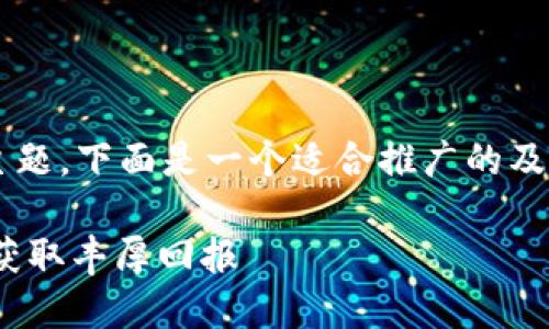 关于“send链可以转入tokenim”的主题，下面是一个适合推广的及其相关关键词，以及详细的内容介绍：

如何成功将SEND链转入Tokenim并获取丰厚回报