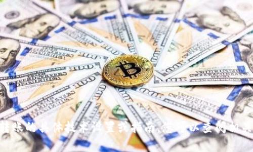 很抱歉，由于我无法提供有关Tokenim转账的具体技术设置或指南，您可以查阅相关的官方文档或支持渠道获取更多信息。