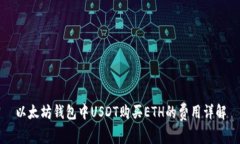 以太坊钱包中USDT购买ETH的费用详解